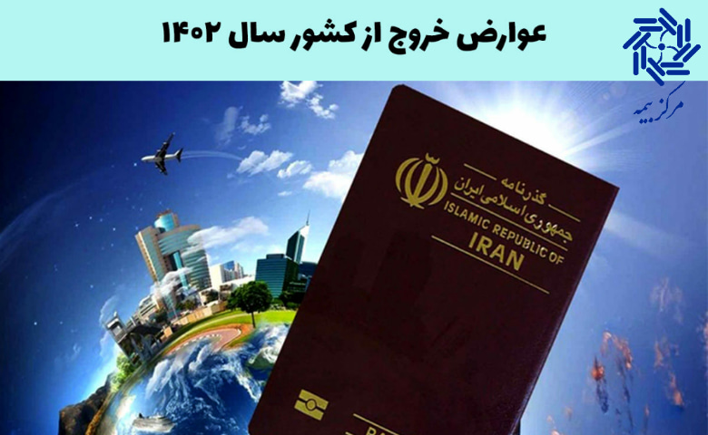 عوارض خروج از کشور